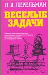 Веселые задачи Веселые задачи Перельман Я.И.