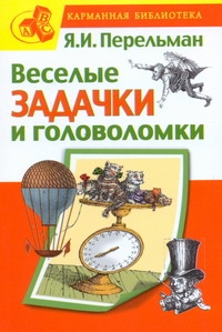 Веселые задачки и головоломки Веселые задачки и головоломки Перельман Я.И.