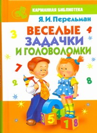 Веселые задачки и головоломки Веселые задачки и головоломки Перельман Я.И.