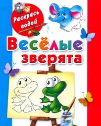Веселые зверята Веселые зверята Матюшкина К.