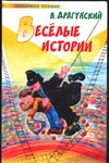 Веселые истории Веселые истории Драгунский В. Ю.