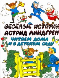 Веселые истории Астрид Линдгрен Веселые истории Астрид Линдгрен Линдгрен А.