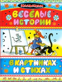 Веселые истории в картинкаx и стиxаx