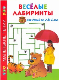 Веселые лабиринты. Для детей от 2 до 6 лет Веселые лабиринты. Для детей от 2 до 6 лет Дмитриева В.Г.