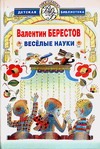 Веселые науки Веселые науки Берестов В.Д.