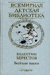 Веселые науки Веселые науки Берестов В.Д.