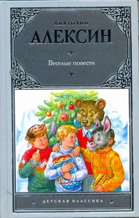 Веселые повести Веселые повести Алексин А.Г.