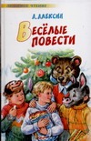 Веселые повести