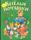 Веселые потешки Веселые потешки Кравец Ю.Н.