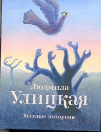 Веселые похороны
