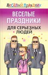 Веселые праздники для серьезных людей
