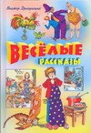 Веселые рассказы