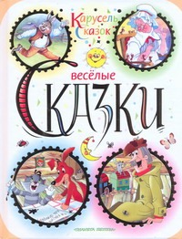 Веселые сказки Веселые сказки Толстой А.Н.