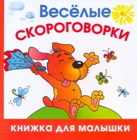 Веселые скороговорки Веселые скороговорки Шапина О.Б.