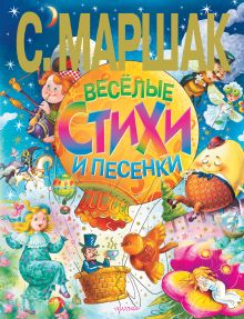 Веселые стихи и песенки