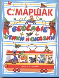 Веселые стихи и сказки