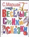 Веселые стихи и сказки Веселые стихи и сказки Маршак С.Я.