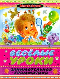 Веселые уроки. Занимательная грамматика Веселые уроки. Занимательная грамматика Дружинина М.В.