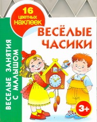 Веселые часики. 3+