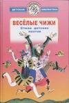Веселые чижи Веселые чижи Чукавин А.А.