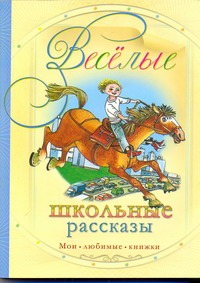 Веселые школьные рассказы Веселые школьные рассказы Федоренко П.К.