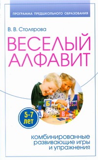 Веселый алфавит. Комбинированные развивающие игры и упражнения Веселый алфавит. Комбинированные развивающие игры и упражнения Столярова В.В.
