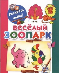 Веселый зоопарк