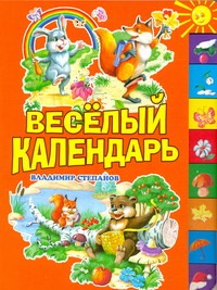 Степанов Владимир Александрович Веселый календарь