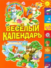 Веселый календарь
