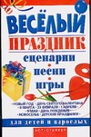 Веселый праздник Веселый праздник Скрипник И.С.