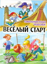 Веселый старт. Школьные годы чудесные Веселый старт. Школьные годы чудесные Данкова Р. Е.