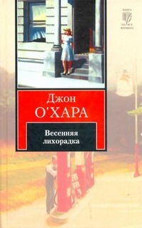 Весенняя лихорадка Весенняя лихорадка О`Хара Д.
