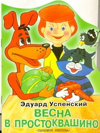 

Весна в Простоквашино Сказка