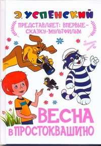 Весна в Простоквашино