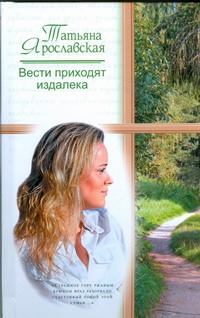 Вести приходят издалека Вести приходят издалека Ярославская Татьяна