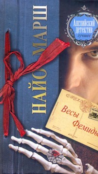 Весы Фемиды Весы Фемиды Марш Найо