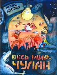 Весь мир - чулан Весь мир - чулан Дюрсо А.