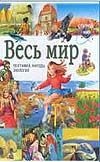 Весь мир. География, народы, экология Весь мир. География, народы, экология Мотылева Э.И.