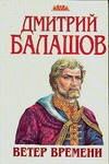 Ветер времени Ветер времени Балашов Д.М.