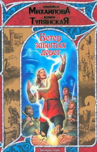 Ветер забытых дорог Ветер забытых дорог Михайлова Н.