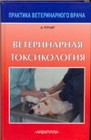Ветеринарная токсикология