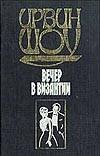 Вечер в Византии Вечер в Византии Шоу И.