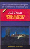 Вечера на хуторе близ Диканьки