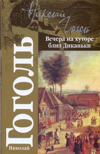 Вечера на хуторе близ Диканьки