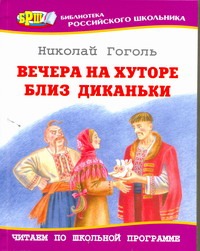 Вечера на хуторе близ диканьки