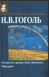 Вечера на хуторе близ Диканьки. Миргород Вечера на хуторе близ Диканьки. Миргород Гоголь Н.В.