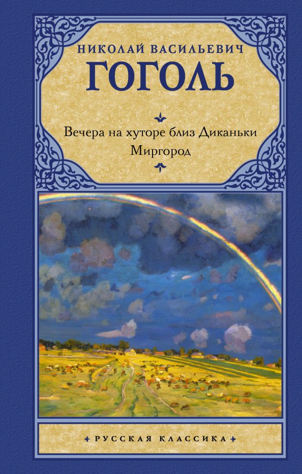 Вечера на хуторе близ Диканьки. Миргород. Гоголь Николай Васильевич