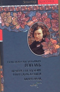 Вечера на хуторе близ Диканьки. Миргород Вечера на хуторе близ Диканьки. Миргород Гоголь Н.В.