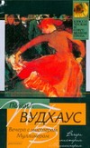 Вечера с мистером Муллинером Вечера с мистером Муллинером Вудхаус П.Г.
