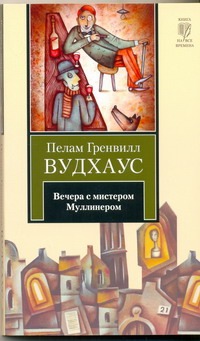 Вечера с мистером Муллинером Вечера с мистером Муллинером Вудхаус П.Г.